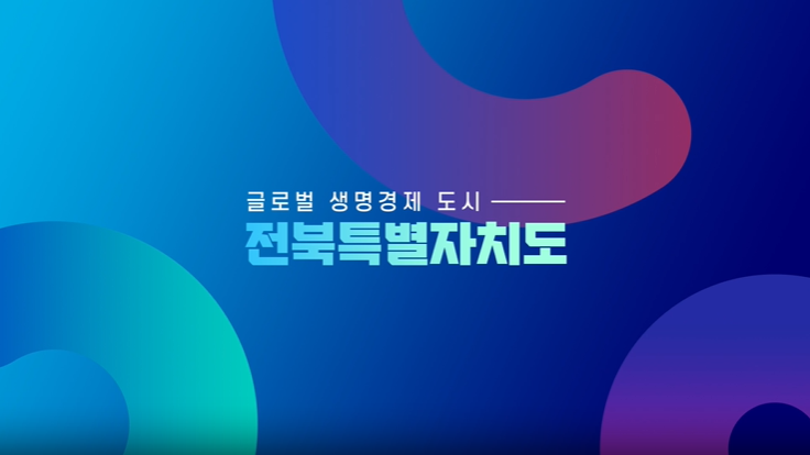 전북특별자치도 비전 홍보영상(2분40초)