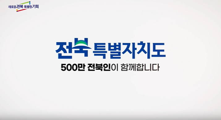 전북특별자치도 출범 기념 플래시몹 영상