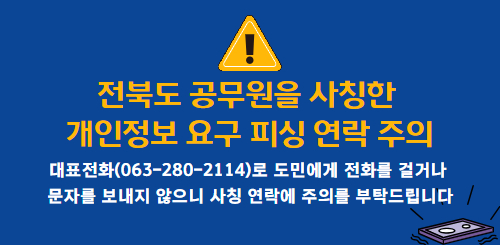 전북도 공무원을 사칭한 개인정보 요구 피싱 연락 주의
대표전화(063-280-2114)로 도민에게 전화를 걸거나
문자를 보내지 않으니 사칭 연락에 주의를 부탁드립니다 전북도 공무원을 사칭한 개인정보 요구 피싱 연락 주의
대표전화(063-280-2114)로 도민에게 전화를 걸거나
문자를 보내지 않으니 사칭 연락에 주의를 부탁드립니다