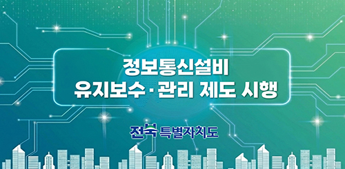 정보통신설비 유지보수·관리 제도 시행
전북특별자치도 정보통신설비 유지보수·관리 제도 시행
전북특별자치도