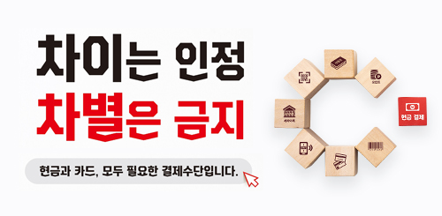 차이는 인정
차별은 금지
현금과 카드, 모두 필요한 결제수다입니다. 차이는 인정
차별은 금지
현금과 카드, 모두 필요한 결제수다입니다.
