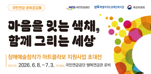 국민연금 문화공감
마음을 잇는 색채, 함께 그리는 세상
장애예술창작가 아트콜라보 지원사업 초대전 국민연금 문화공감
마음을 잇는 색채, 함께 그리는 세상
장애예술창작가 아트콜라보 지원사업 초대전
