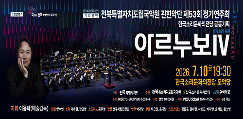 한국소리문화의전당 기획공연
전북특별자치도립국악원 관현악단 제53회 정기연주회
한국소리문화의전당 공동기획
아르누보IV
2026.7.10.금 19:30
한국소리문화의전당 모악당 한국소리문화의전당 기획공연
전북특별자치도립국악원 관현악단 제53회 정기연주회
한국소리문화의전당 공동기획
아르누보IV
2026.7.10.금 19:30
한국소리문화의전당 모악당