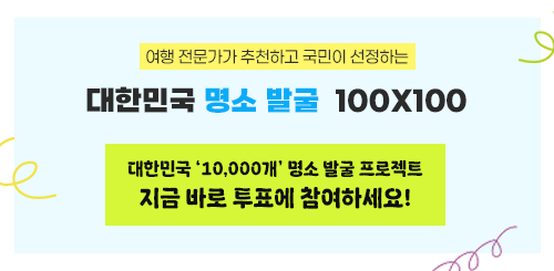 대한민국 명소 발굴 대한민국 명소 발굴