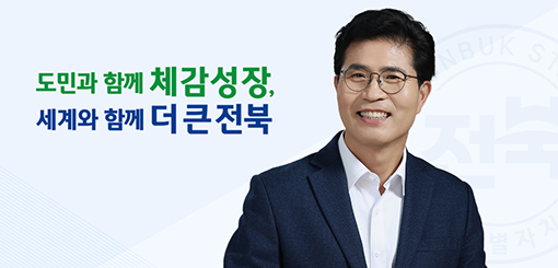 도민과 함께 체감성장, 세계와 함께 더 큰 전북 도민과 함께 체감성장, 세계와 함께 더 큰 전북
